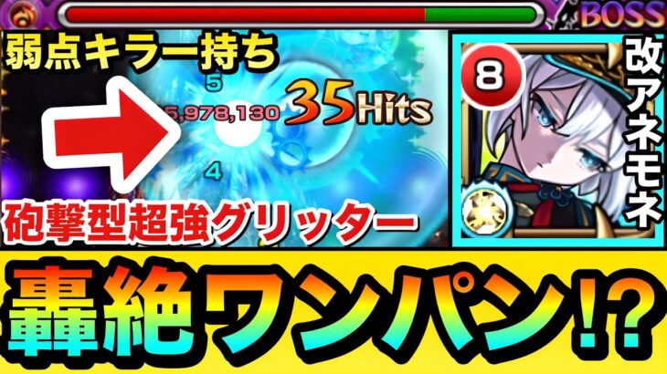 【モンスト】1発の友情で轟絶をボス1ワンパン！？ww『改アネモネ』を轟絶やあのクエで使って遊んでみた！