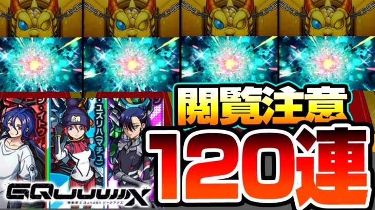 【モンスト】※閲覧注意※コラボ確定演出連発の120連『ジークアクスコラボ』ガチャがキラキラすぎて良くわかんないけどなんかわかった！マチュ/ニャアン/シュウジ【GQuuuuuuX】【へっぽこストライカー