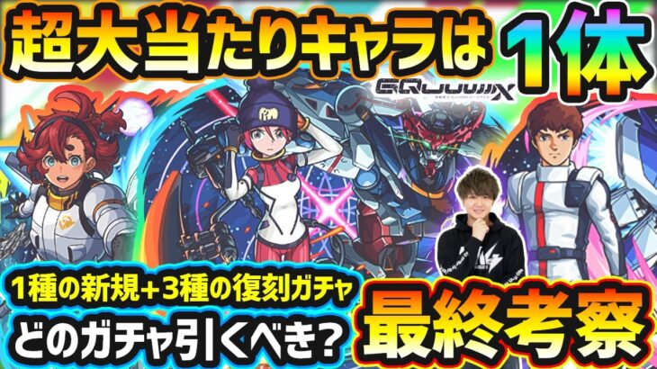 【ガンダム/ジークアクス】※今回の超大当たりキャラは1体！減速床の未来投資キャラばかりだが狙う価値ある？復刻ガチャ3種、引くならどのキャラ狙いがオススメ？どれを優先して引くべきか最終考察【けーどら】
