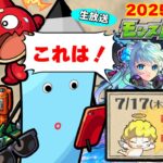 夏キャンペーン第1弾が来る！モンストニュース[7/17]同時視聴&振り返り生放送【しゃーぺん】