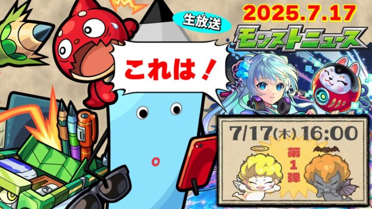 夏キャンペーン第1弾が来る！モンストニュース[7/17]同時視聴&振り返り生放送【しゃーぺん】