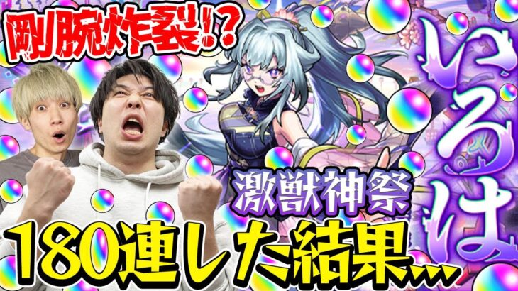 【激獣神祭ガチャ】いろは狙い！180連した結果!? M4タイガー桜井&宮坊がガチャる！【モンスト】