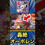 ほぼボス1ワンパンのゲージぶっ飛ばし！？【轟絶『オーポレン』】【盤古】【モンスト】#Shorts