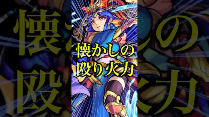 【懐古】天魔試練1を久しぶりに初回編成で攻略してみたら媽祖の火力がヤバすぎてマジで初回からいたん？wwwww【モンスト】#shorts