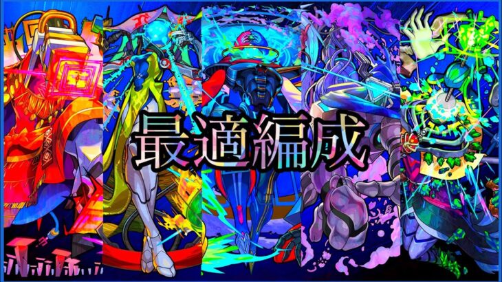 【黎絶2周目-統率-】最新ガチパ＆理想の立ち回りを紹介【モンスト/ちょこ】