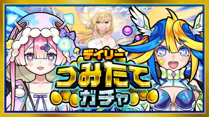 今の実力なら2人で黎絶にも挑戦できるのでは？負けても最後につみたてガチャで大勝利！【#メタストらいぶ 】