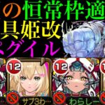 【モンスト】適正が少なすぎて恒常枠ではまだ2体目の超希少性能来た!?『物乃具姫』獣神化改を黎絶ペグイルで使ってみた!!