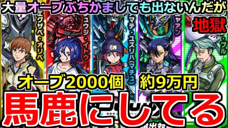 【モンスト】「ジークアクスコラボガチャ」《馬鹿にしてる!!》※運営さん…いくら引いても出ないんだが…オーブ2000個約9万ぶちかました結果「このゲームの運営は頭おかしい」と、ガンダムが言っている。