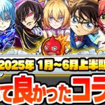 【モンスト】本当に引いて良かったコラボキャラ『2025年 上半期 1月～6月』ジョジョ、ギアス、コナン、ぼざろ全7作品で超高難易度も多数崩壊！最強キャラは誰だ？【へっぽこストライカー】