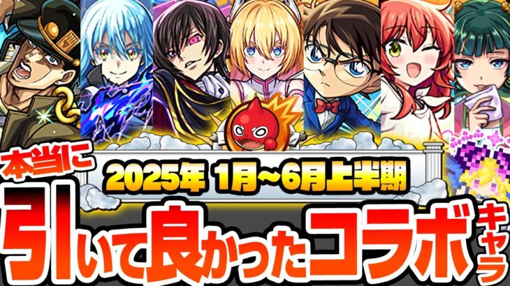【モンスト】本当に引いて良かったコラボキャラ『2025年 上半期 1月～6月』ジョジョ、ギアス、コナン、ぼざろ全7作品で超高難易度も多数崩壊！最強キャラは誰だ？【へっぽこストライカー】