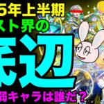 【モンスト】2025上半期ステータス最弱ランキング