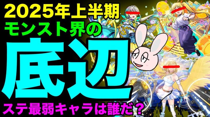 【モンスト】2025上半期ステータス最弱ランキング