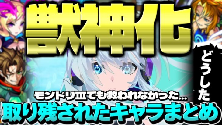 【モンスト】※これからあの限定キャラはどうなってしまうのか…モンドリⅢでも救われなかった獣神化取り残されたキャラまとめ【2025年最新版】