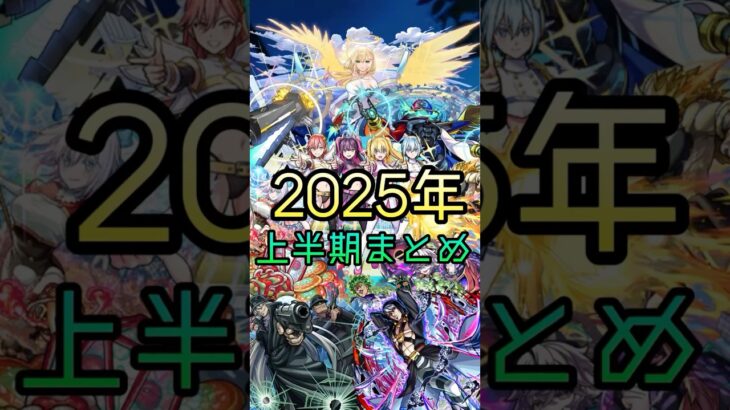 【モンスト】2025年 上半期まとめ　#モンスト #shorts #2025