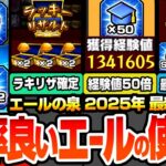 【モンスト】効率良い『エールの泉』の使い方※2025年最新版※1周で経験値130万！3周で轟絶が運極！ラキリザ確定でわくわく厳選がヤバすぎる！ガチ周回は〇日が熱い！経験値50倍【へっぽこストライカー