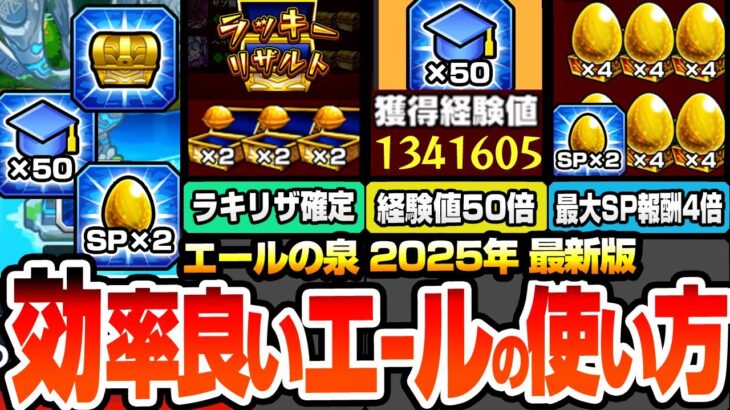 【モンスト】効率良い『エールの泉』の使い方※2025年最新版※1周で経験値130万！3周で轟絶が運極！ラキリザ確定でわくわく厳選がヤバすぎる！ガチ周回は〇日が熱い！経験値50倍【へっぽこストライカー