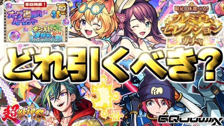 【モンスト】※まさかの発表で注意点もあり…最優先で引くべきガチャはどれだ！《モンスト夏休み2025》《限定1体選べる！プレミアムセレクションガチャ》【2025年8月ガチャまとめ】