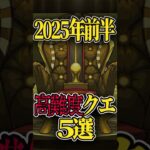 2025年前半・鬼畜クエスト5選 #モンスト #モンスターストライク #shorts
