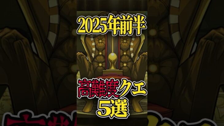 2025年前半・鬼畜クエスト5選 #モンスト #モンスターストライク #shorts