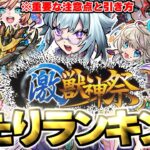 【モンスト】※新限定キャラ《いろは》がやばい…重要な注意点や引き方も！激獣神祭当たりキャラランキング！【2025年7月最新版】