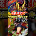 【おすすめ】接待確実！？『2025年7月版』絶対に厳選すべきキャラ3選【モンスト】#shorts
