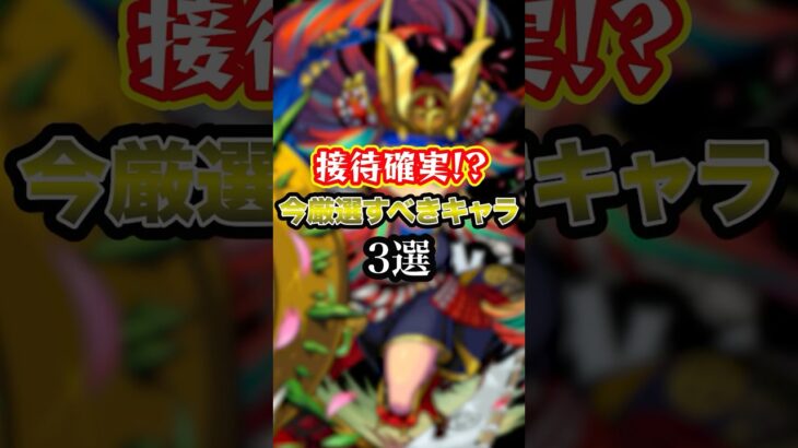 【おすすめ】接待確実！？『2025年7月版』絶対に厳選すべきキャラ3選【モンスト】#shorts
