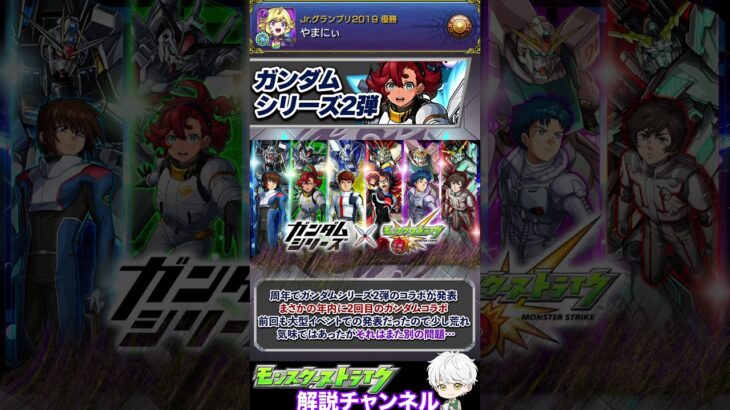 【モンスト】2年で3回!?ガンダムコラボ多すぎる件について解説