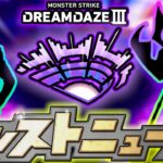 【モンドリⅢコラボ予想】今年はあのコラボを本命予想！！新規&2弾系に分けて来そうな作品を選出！けーどらが好きなあの作品にも期待！モンソニ新限定は●属性が濃厚？『DREAMDAZEⅢ』コラボ徹底予想