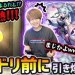 【激獣神祭ガチャ】※激熱※ またまた”2回”も止まるだと！？今年もモンドリ前に引き爆発ww 新限定『いろは』狙いで激獣神祭を引いた結果…！！！【けーどら】