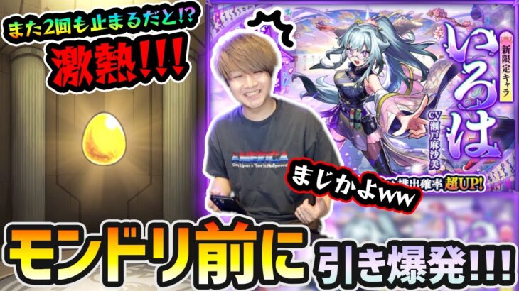 【激獣神祭ガチャ】※激熱※ またまた”2回”も止まるだと！？今年もモンドリ前に引き爆発ww 新限定『いろは』狙いで激獣神祭を引いた結果…！！！【けーどら】