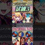 【モンスト】試練3 加速枠必須！メビウス×ルビーで友情引っ張りハンティング！#モンスト #天魔の孤城 #メビウス