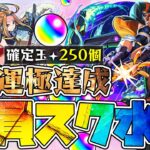 え？スク水ガチャ？『モンストウォーズ3』に課金した結果、運極達成しちゃった【モンスト】【モンスターストライク】【怪物彈珠】【ぎこちゃん】