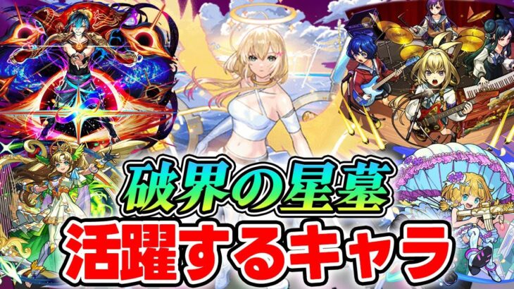 【モンスト】破界の星墓で適正になりそうなキャラ！我々3人でハマりそうな怪しいキャラ達をピックアップ！