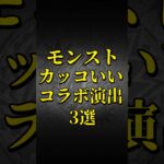 【モンスト】モンスト カッコいいコラボ演出3選 【モンストコラボ】 #shorts #特殊演出 #通常演出
