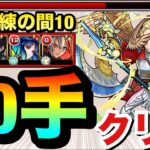 【モンスト】『改バサラ』でステ3を楽々1手突破！！！天魔の孤城試練の間10を”10手”クリア