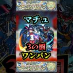 【3の園】マチュで3の園をワンパン【庭園3】【ガンダムコラボ】【モンドリ】【空中庭園ワンパン】【空中庭園】【モンスト】【天魔の孤城】#モンスト  #天魔の孤城#空中庭園＃庭園3 #3の園#shorts