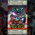 【3の園】シャアで3の園をワンパン【庭園3】【ガンダムコラボ】【モンドリ】【空中庭園ワンパン】【空中庭園】【モンスト】【天魔の孤城】#モンスト  #天魔の孤城#空中庭園＃庭園3 #3の園#shorts