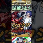 【モンスト】試練3と8でシュウジのSSを打ってみた！【ガンダム】【ジークアクス】