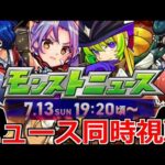 【モンスト】🔴「モンドリ3」DAY2モンニュー同時視聴！！コラボ＆獣神化改どうなる！？ 一緒に見届けよう生放送