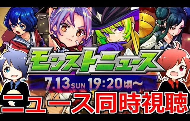 【モンスト】🔴「モンドリ3」DAY2モンニュー同時視聴！！コラボ＆獣神化改どうなる！？ 一緒に見届けよう生放送