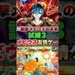 【モンスト】掌握者メビウスを試練3で使ったら友情強すぎて敵溶けたww #shorts