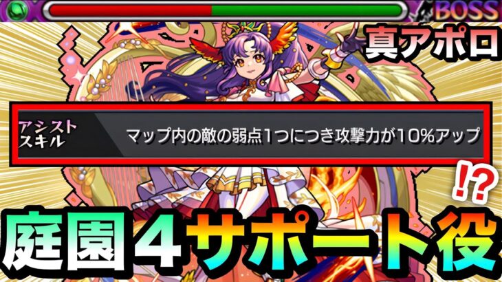 【モンスト】味方の火力を上げるアシストスキル持ち！？『真獣神化アポロ』を庭園4のサポート役として使ってみた！