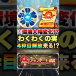 【モンスト】わくわくの実の4枠目が来そうな件について #shorts