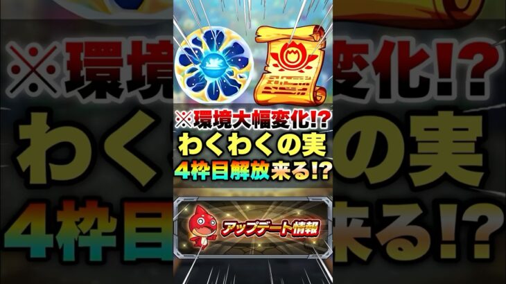 【モンスト】わくわくの実の4枠目が来そうな件について #shorts