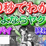 【モンスト】40秒でわかる「さよならヤクモ」
