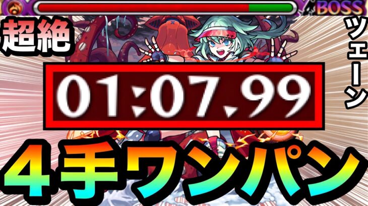 【モンスト】アイツで簡単に”4手”ボス1ワンパン周回！！！！超絶『ツェーン』であのキャラがヤバかった