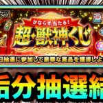 【モンスト】こんな結果になりました！！！！『超・獣神くじ』を4垢分応募して引いてみた結果（1日目）