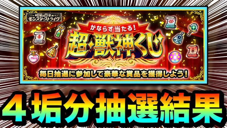 【モンスト】こんな結果になりました！！！！『超・獣神くじ』を4垢分応募して引いてみた結果（1日目）