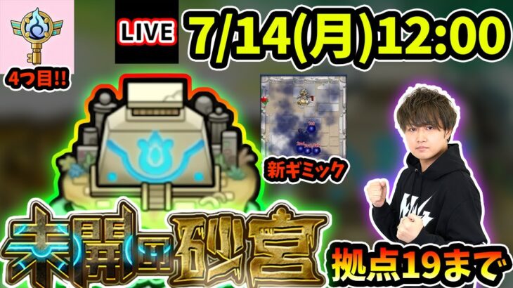 【🔴モンストライブ】帰宅！4つ目のソウルキー＆新ギミック『感染毒ウィンド』登場！未開の砂宮《拠点19》まで生放送で攻略！【けーどら】
