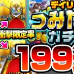 【モンスト】衝撃の限定率…4端末で199連『デイリーつみたてガチャ』を引いた結果がヒドイ…モンドリDAY1にこれは…【DREAMDAZE Ⅲ】【へっぽこストライカー】